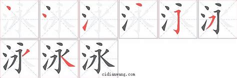 泳字筆順|泳的笔顺（笔画顺序）汉字泳的笔顺动画